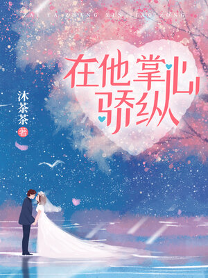 cover image of 在他掌心骄纵